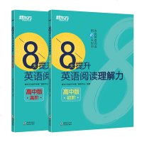 [新东方官方旗舰店]8天提升英语阅读理解力 高中版(初阶+高阶)套装 阅读理解新思维 高考英语冲刺词汇和语法 中学考