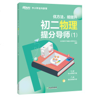 [新东方官方旗舰店]2020优方法 能提升 初二物理提分导师(1)两册初二物理辅导 中学物理物态变化密度质量光学考试