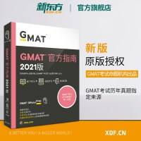   [新东方官方旗舰店]全新版2021GMAT官方指南(综合)备考gmat美国商学院出国留学英语考试原版 全真试题练