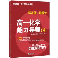 [新东方官方旗舰店]2020优方法 能提升 高一化学能力导师4 附成长记录手册  高考K12元素周期表离子反应 中小