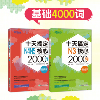 【新东方官方旗舰店】十天搞定N3核心2000词+N4N5核心2000词 便携版2本 基础4000词附背单词小程序日