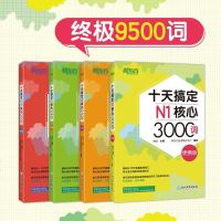 [新东方官方旗舰店]十天搞定N1核心3000+N2核心2500+N3核心2000+N4核心2000词:便携版(4本