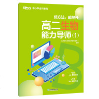 [新东方官方旗舰店]2020优方法能提升 高二生物能力导师1 附成长记录手册 中小学全科教育 细胞氨基酸蛋白质辅导高