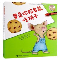 要是你给老鼠吃饼干 劳拉著 儿童绘本指定书目 3-4-5-6-8岁小学生一二年级课外阅读书籍 幼儿园宝宝启蒙早教图画