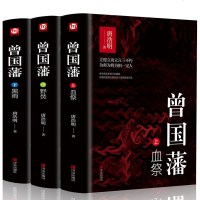 曾国藩 上中下全3册 黑雨+血祭+野烧 唐浩明亲自修订珍藏版 曾国藩家书政商励志官场小说名人故事曾国藩传记历史文学畅