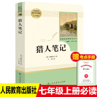 屠格涅夫猎人笔记正版四五六七年级上册全本无删减完整版人民教育出版社初中生课外阅读书籍语文教材配套世界名著  儿童
