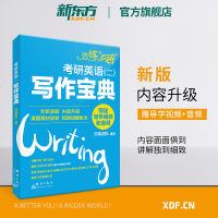 [新东方官方旗舰店]备考2021恋练有辞:考研英语(二)写作宝典 恋练有词考研作文 写作真题预测书籍 网课 英语 网
