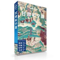 孤独星球LP 甘肃和宁夏 Lonely Planet 国内指南系列 宗教艺术之旅 甘肃宁夏敦煌丝绸之路 河西走廊 黄