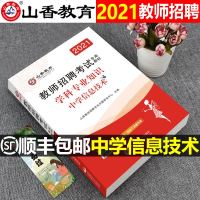 山香教育2021年教师招聘考试用书中学信息技术学科专业知识教材初中高中考编模拟真题刷题试卷教师招聘教招2020江西浙