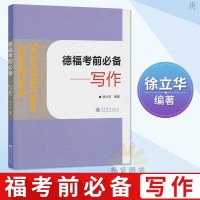 德福考前必备 写作 徐立华 高等教育出版社TestDaf德福考试教材德福写作题型专项练习模拟题 德语考试书籍 德语学