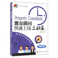 正版   顾问快速上岗三日通 房地产从业书 房地产销售人员岗前培训书 二手房销售员 房产销售技巧书 房产销售入