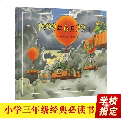 原浙江少年儿童出版社1999年6月29日绘本6-8岁故事书国外获奖经典图画书清华附小老师三年级课外书下册想象