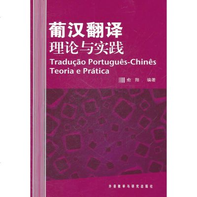  葡汉翻译理论与实践 外语 其他外语 法语 葡汉语言对比 翻译的基本技巧 当代西方翻译理论概述 葡汉翻译的定义 俞翔