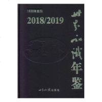 正版 世界知识年鉴2018/2019 年鉴、年刊书籍 世界政治经济大事和各国地区基本情况 反映当年变化与外交往中的实