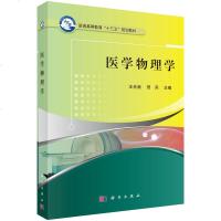 正版医学物理学王光昶贺兵著医用物理学实验医学卫生基础医学专业书籍大学医学教材医学影像物理学普通高等教育配套教辅科学出