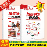 备考2021新版高考作文素材热考时文鲜词条大事件2两本套装时文选粹高考高中语文作文超级素材热点事件高一二三语文作文书