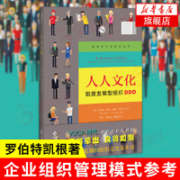 人人文化: 锐意发展型组织DDO 罗伯特凯根著 组织领导管理图书籍 企业组织管理模式参考 文化人类学书籍[新华书店旗
