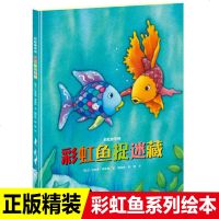 正版精装彩虹鱼系列绘本彩虹鱼捉迷藏瑞士经典图画书0-3岁宝宝早教书3-6周岁幼儿人际交往与社会适应能力培养故事书图书