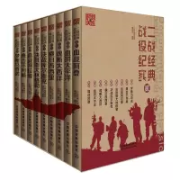 二战**战役纪实 二(9册)时刻关注丛书 二战**战役纪实 全景再现了“二战”全过程 政治军事收藏 政治 军事 中