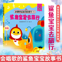 鲨鱼宝宝去旅行会唱歌的鲨鱼宝宝故事书有声版学会坚持认识海洋生物 3-6岁儿童绘本阅读幼儿早教书亲子阅读幼儿园老师