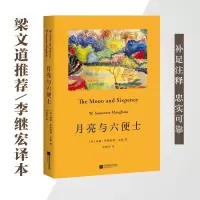 月亮与六便士  毛姆 2020版 全注释 无删减 梁文道的李继宏译本 李继宏 译本 毛姆代表作  荣登豆瓣年度高