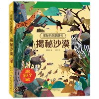 揭秘沙漠 呦呦童揭秘自然翻翻书 揭秘系列儿童翻翻书 3-6-9-12岁启蒙认知绘本追溯生命起源深入沙漠世界生物科普大