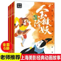 全6册上海美影国漫经典宝莲灯金猴降妖动画故事书注音版过猴山九色鹿崂山道士人参果中国动画6-8岁小学生一二年级课外阅读