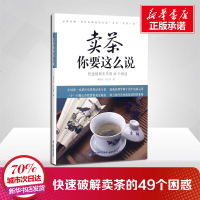 [正版]卖茶你要这么说 快速破解卖茶的49个困惑 茶叶品牌营销实战 贸易政策市场营销销售技巧训练 福建人民出版社