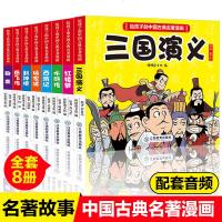 8册全套中国儿童古典名著漫画版四大名著聊斋岳飞传杨家将西游记红楼梦水浒传三国演义封神演义小学生二三四五六课外书阅