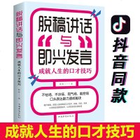 脱稿演讲与即兴发言讲话训练速成语言沟通技能30技巧情商口才幽默沟通自我修养商业法则宝典职场人际关系为人处世智慧书籍畅