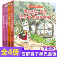 全4册安房直子星光童话系列注音版爱说话的兔子和不爱说话的兔子黄雨伞星星下雪天儿童文学绘本想象力图画幻想故事书儿童文学