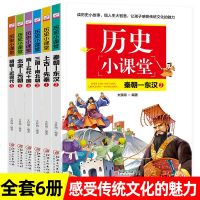 全6册历史小课堂上古先秦秦朝东汉三国南北朝北宋元朝小学生课外阅读书籍3-4-5-6二三四五六年级课外书儿童读物7