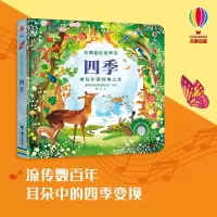 四季古典音乐发声书2-3-4岁儿童宝宝阅读益智游戏音乐启蒙认知玩具书绘本画图故事睡前故事亲子读幼儿园 书籍尤斯伯