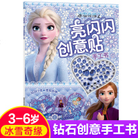 亮闪闪创意贴手工书0-3-6岁冰雪奇缘2生日惊喜幼儿益智游戏专注力训练书带钻石的手工书提升逻辑思维创造玩具书亲子互动