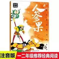 注音版人参果故事书上海美影经典动画故事连环画儿童绘本3-4-5-6-8岁小学生一二三年级课外阅读书国漫动