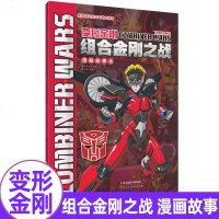 变形金刚组合金刚之战漫画故事书3-6-9周岁幼儿卡通动漫书籍孩之宝擎天柱威震天风刃合体战斗动画男孩绘本故事小学生课外