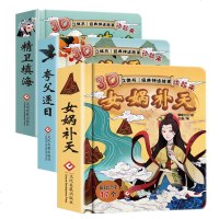 [育博苑]全套3册 3d立体宝宝故事书女娲补天精卫填海夸父逐日幼儿园大中小班神话故事硬壳