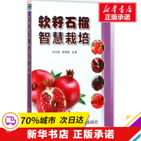 软籽石榴智慧栽培 冯玉增,胡 专业科技 种植业 农业基础科学 新华书店正版图书籍金盾出版社