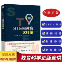 正版 STEM教育这样做 王素 李正福中国教育科学研究院STEM教育研究组织中学 编写 教师教育 教育科学出版社