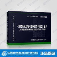 15S909 消防给水及消火栓系统技术规范 图示 按GB50974-2014编制 国家建筑标准设计图集 中国建筑标准