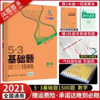 [官方正版]2021新版53基础题数学1500题 全国通用五三基础1500题数学高考复习资料高中一二三轮总复习真题模