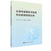 正版 生物传感器技术检测和诊断病原微生物 生命科学 生物学 科学出版社 万逸等 著 微生物检测诊断 生物传感器的发展