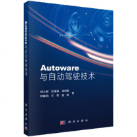 正版 Autoware与自动驾驶技术 自动化技术 田大新自动驾驶开源解决方案Autoware的技术实现过程和原理自动