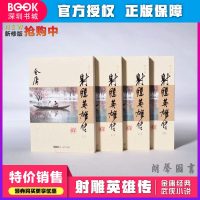    射雕英雄传  朗声新修版原版小说 金庸全集经典武侠小说 天龙八部笑傲江湖神雕侠侣倚天屠龙记 金庸小说作品 广州