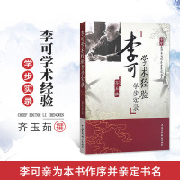 李可学术经验学步实录 名老中医临证经验白话讲解经典医案案例分析病症论治学术思想医德感悟原版原文古文古籍中国医药科技出