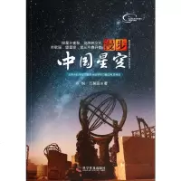 「開卷有益」齊锐老师《漫步中國星空》中國傳統天文學 星相 星座