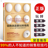 樊登 销售就是要玩转情商 99%的人都不知道的销售软技巧和话术销售类营销书籍书客户消费者销售心理学口才说话技巧高
