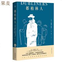 都柏林人 乔伊斯 著 爱尔兰伟大作家 意识流小说 尤利西斯 洗练的语言