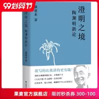 正版 澄明之境 陶渊明新论 戴建业 国民级网红教授讲陶渊明桃花源记  中国文学 古典 经典 诗歌  戴建业教授文集 