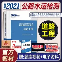 备考2021年公路水运试验检测师教材道路工程2020版公路水运试验检测师考试用书助理检测师员公路水运道路工程人民交通